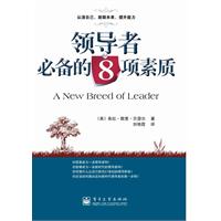 领导者必备的8项素质