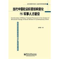 当代中国社会阶层结构变化与军事人事建设
