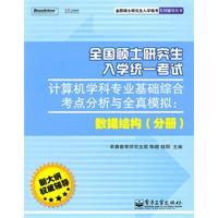 数据结构(分册)》全国硕士研究生入学统一考试计算机学科专业基础综合考点分析与全真模