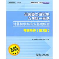 全国硕士研究生入学统一考试计算机学科专业基础综合考前串讲(第2版)》