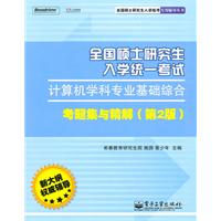 《全国硕士研究生入学统一考试计算机学科专业基础综合考题集与精解(第2版)》
