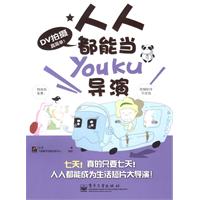 DV拍摄真简单!人人都能当Youku导演(全彩