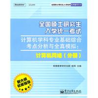 《全国硕士研究生入学统一考试计算机学科专业基础综合考点分析与全真模拟:计算机网络(分册)》