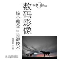数码影像核心理念与关键技术
