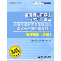 :操作系统(分册)》机学科专业基础综合考点分析与全真模