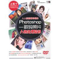 人人都能看得懂的Photoshop——数码照片人物处理精修(含DVD光盘1张