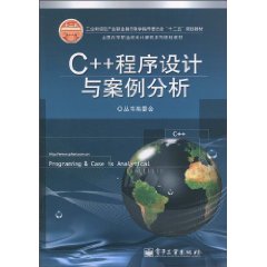 《C++程序设计与案例分析