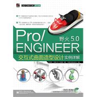 Pro/ENGINEER野火5.0交互式曲面造型设计实例详解(含DVD光盘2张