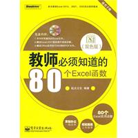 《教师必须知道的80个Excel函数(双色版