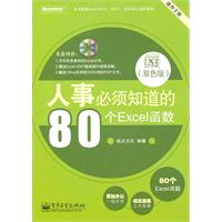 人事必须知道的80个Excel函数(双色版