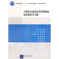 计算机与信息技术应用基础实验指导与习题