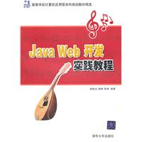 Java Web开发实践教程