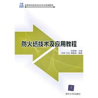 防火墙技术及应用教程