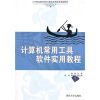 计算机党用工具软件实用教程