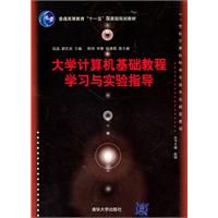 大学计算机基础教程学习与实验指导