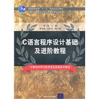 C语方程序设计基础及进阶教程