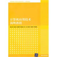 计算机应用技术简明教程