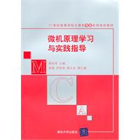 微机原理学习与实践指导