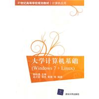 大学计算机基础(Windows 7+Linux