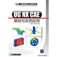 UG NX CAE基础与实例应用
