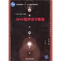 JAVA程序设计教程