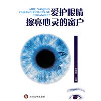 爱护眼睛 擦亮心灵的窗户