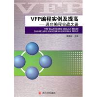 VFP编程实例及提高:通向编程实战之路