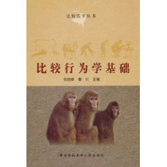 比较行为学基础