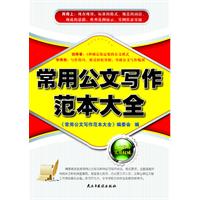 常用公文写作范本大全