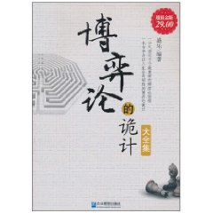 博弈论的诡计大全集:超值金版