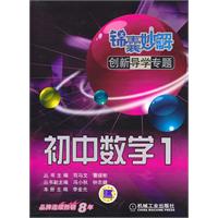 初中数学1-锦囊妙解创新导学专题