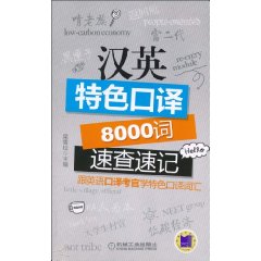 汉英特色口译8000次速查速记
