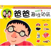 爸爸趣味贴纸
