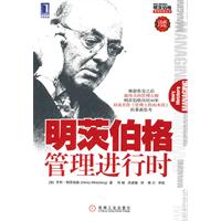 明茨伯格管理进行时-珍藏版