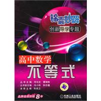 高中数学不等式-锦囊妙解创新导学专题