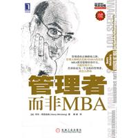 管理者而非MBA-珍藏版