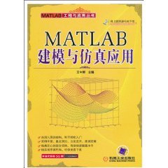 MATLAB建模与仿真应用