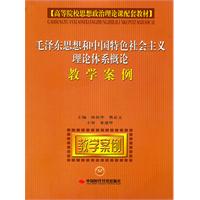 毛泽东思想和中国特色社会主义理论体系概论教学案例