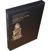 秦汉魏晋南北朝编-民间藏中国古玉全集-卷三