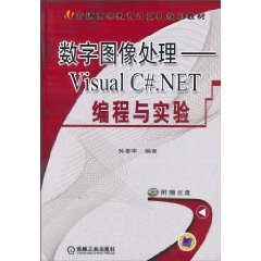 数字图像处理-Visual C.NET编程与实验-(含1CD)