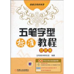 五笔字型标准教程-超级五笔训练营-双色版