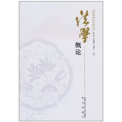 法学概论