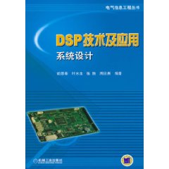 DSP技术及应用系统设计