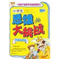 勇攀高峰篇-小学生思维大挑战