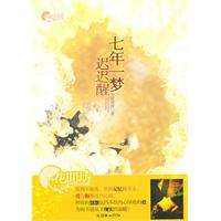 七年一梦迟迟醒