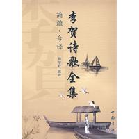 李贺诗歌全集简疏.今译