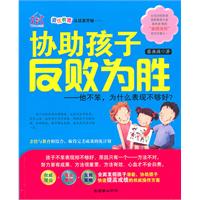 协助孩子反败为胜-他不笨.为什么表现不够好?
