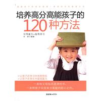 培养高分高能孩子的120种方法