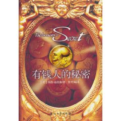 有钱人的秘密