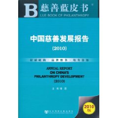中国慈善发展报告-2010版-慈善蓝皮书